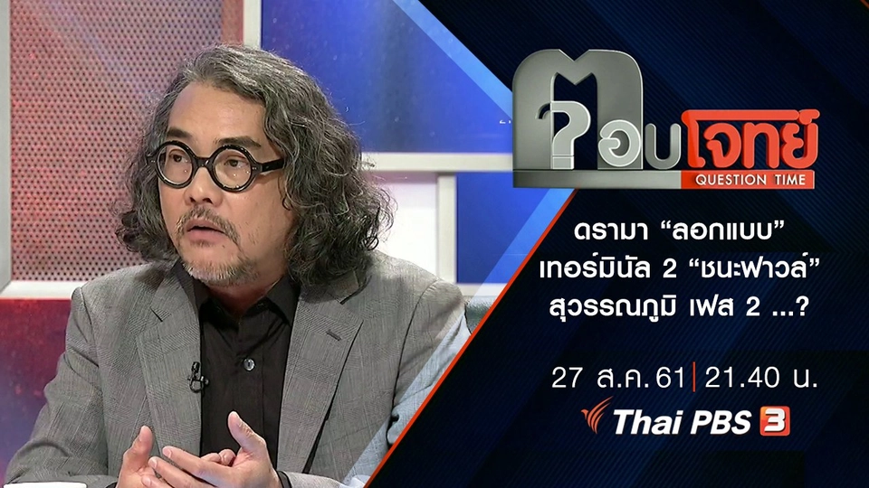 ดรามา “ลอกแบบ” เทอร์มินัล 2 “ชนะฟาวล์” สุวรรณภูมิ เฟส 2 ...?