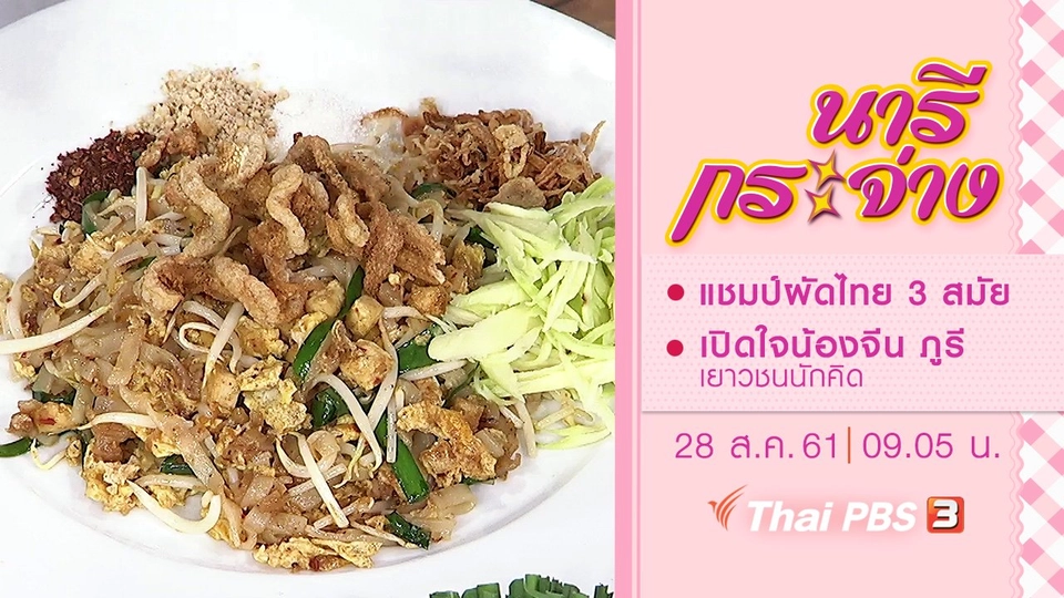 แชมป์ผัดไทย จ.อ่างทอง 3 สมัย, เปิดใจน้องจีน ภูรี เยาวชนนักคิด