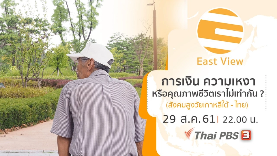 การเงิน ความเหงา หรือคุณภาพชีวิตเราไม่เท่ากัน ? (สังคมสูงวัยเกาหลีใต้ - ไทย)