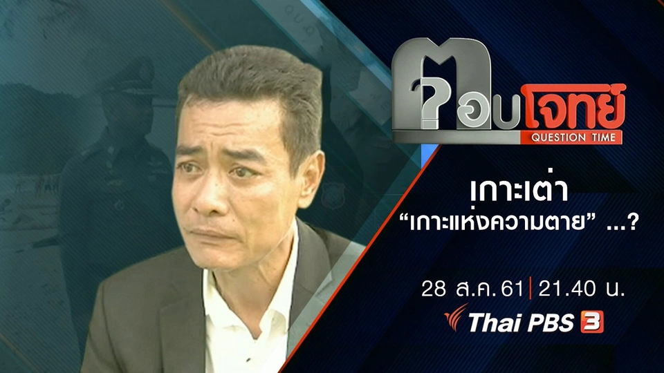 ​เกาะเต่า “เกาะแห่งความตาย” ...?