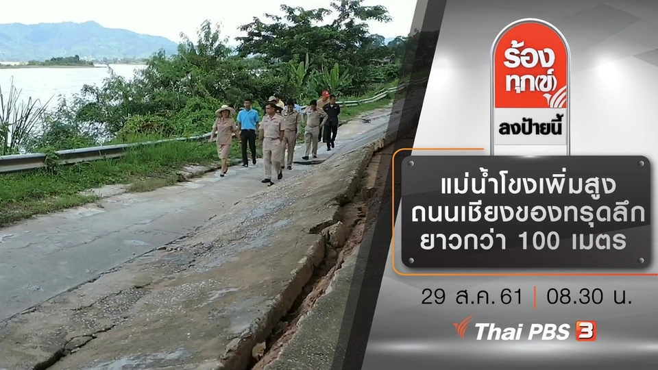 แม่น้ำโขงเพิ่มสูง ทำถนนเชียงของทรุดลึกยาวกว่า 100 เมตร จ.เชียงรา​ย