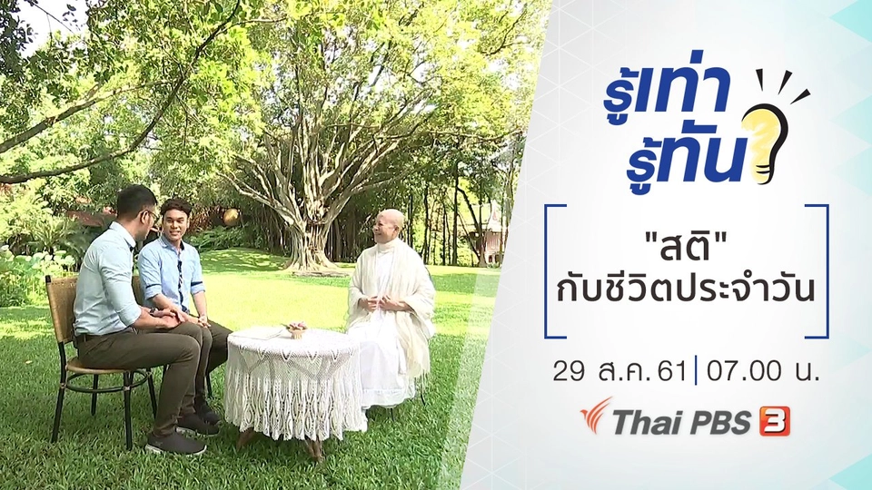 "สติ" กับการใช้ชีวิตประจำวัน