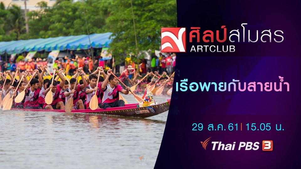 ​ภาษามหาศาล : เรือพายกับสายน้ำ