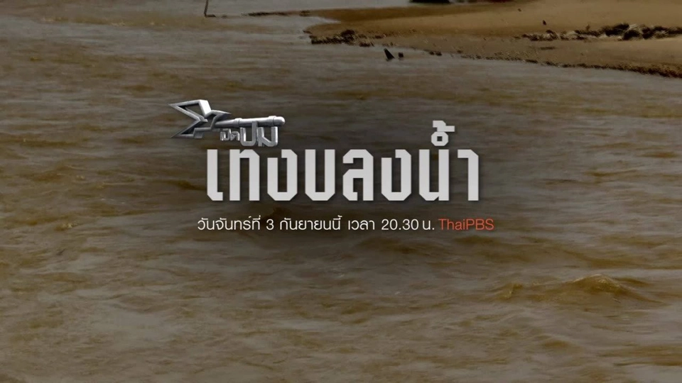 เทงบลงน้ำ