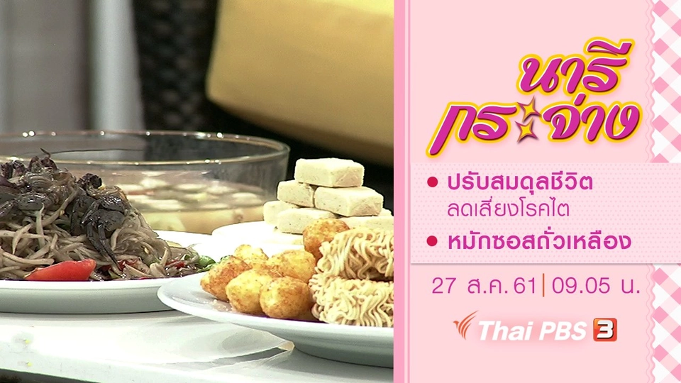 ปรับสมดุลชีวิต ลดเสี่ยงโรคไต, หมักซอสถั่วเหลืองกินเอง