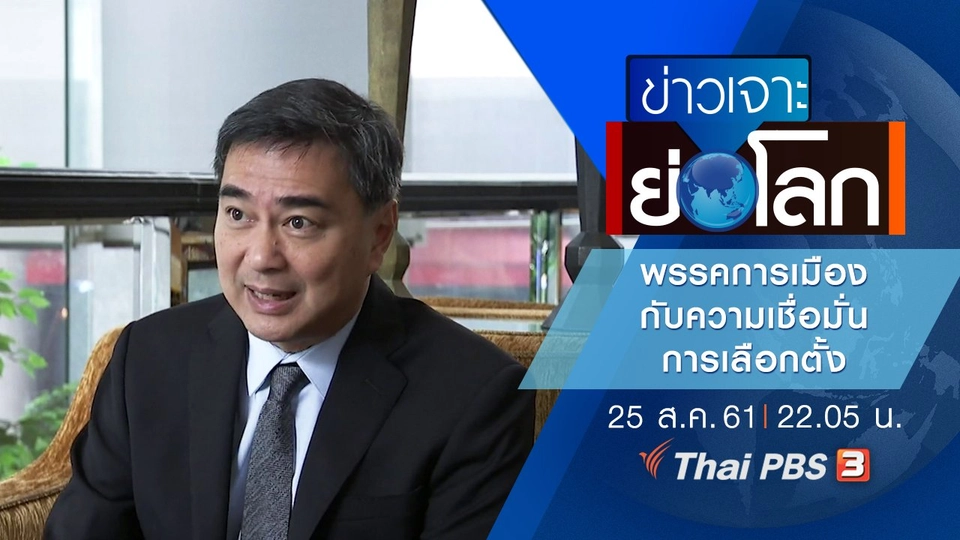 ประเด็นข่าว (25 ส.ค. 61)