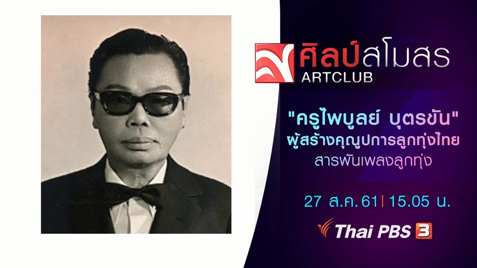 ​สารพันเพลงลูกทุ่ง : "ครูไพบูลย์ บุตรขัน" ผู้สร้างคุณูปการลูกทุ่งไทย