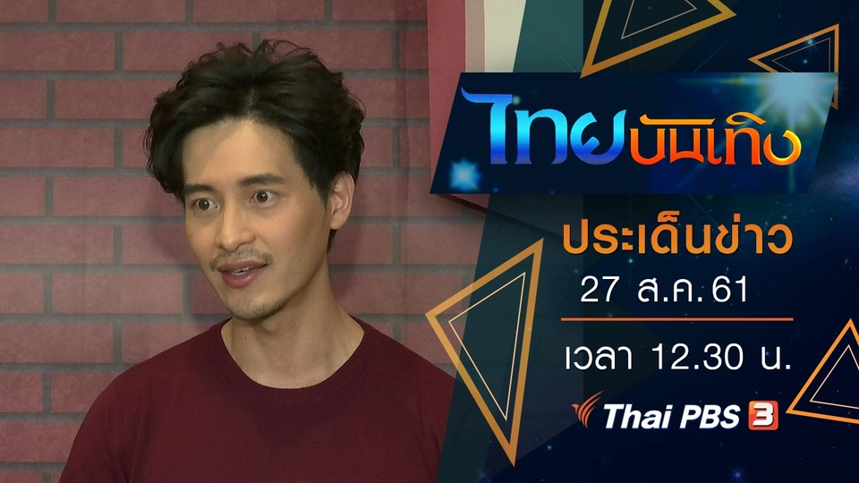 ประเด็นข่าว (27 ส.ค. 61)