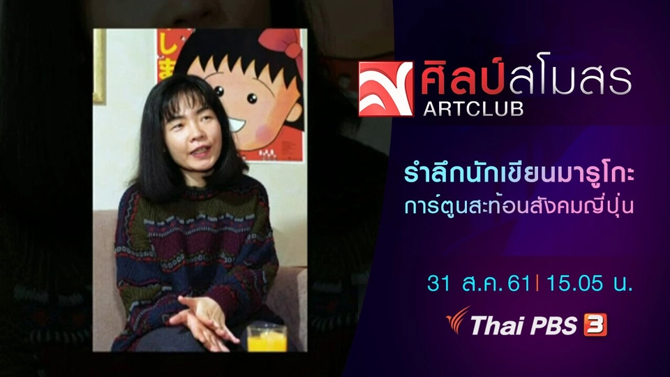 ศุกร์สรรบันเทิง : รำลึกนักเขียนมารูโกะ การ์ตูนเด็กสะท้อนสังคมญี่ปุ่น