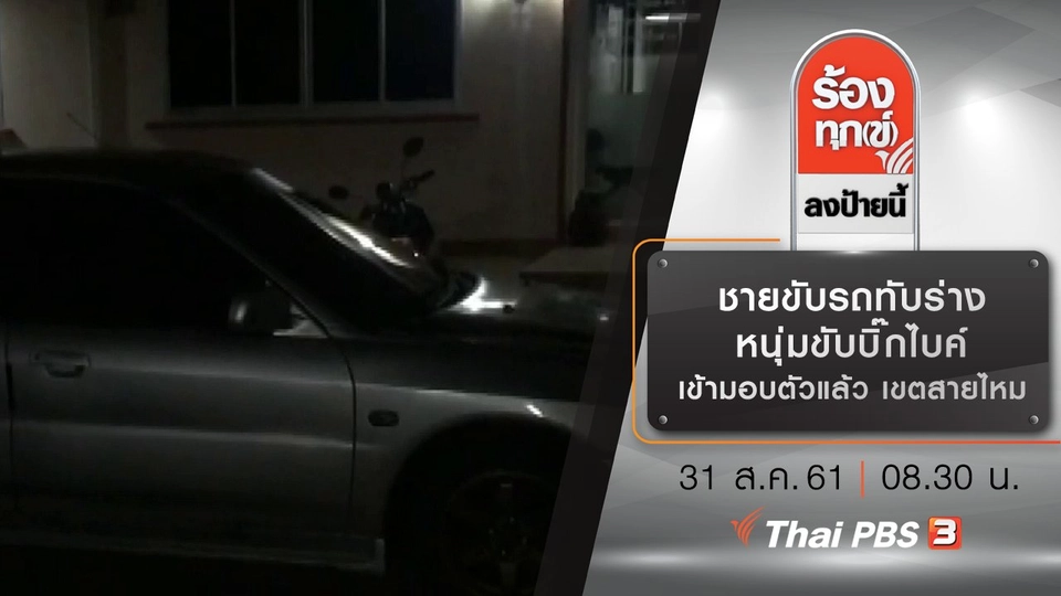 ชายขับรถทับร่างหนุ่มขับบิ๊กไบค์ เข้ามอบตัวแล้ว เขตสายไหม กทม.