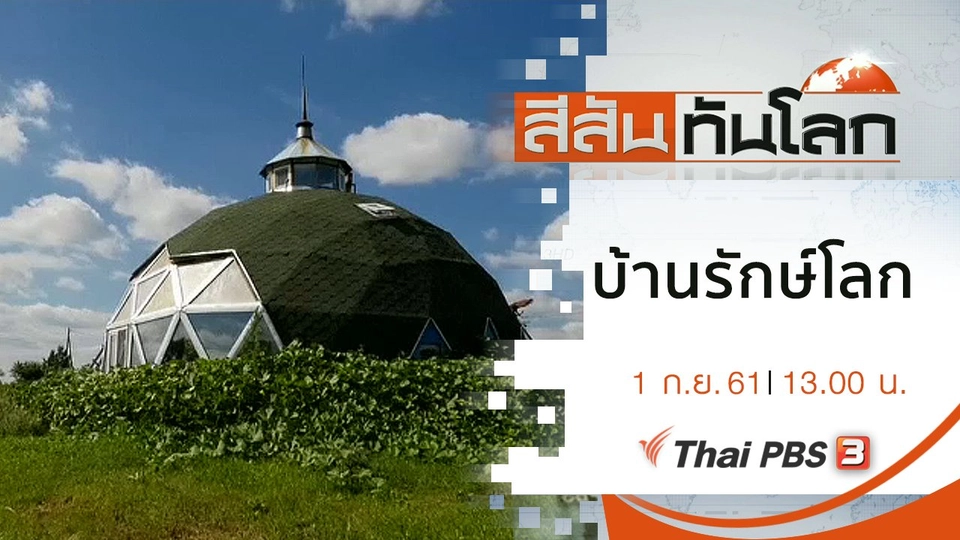 ประเด็นข่าว (1 ก.ย. 61)