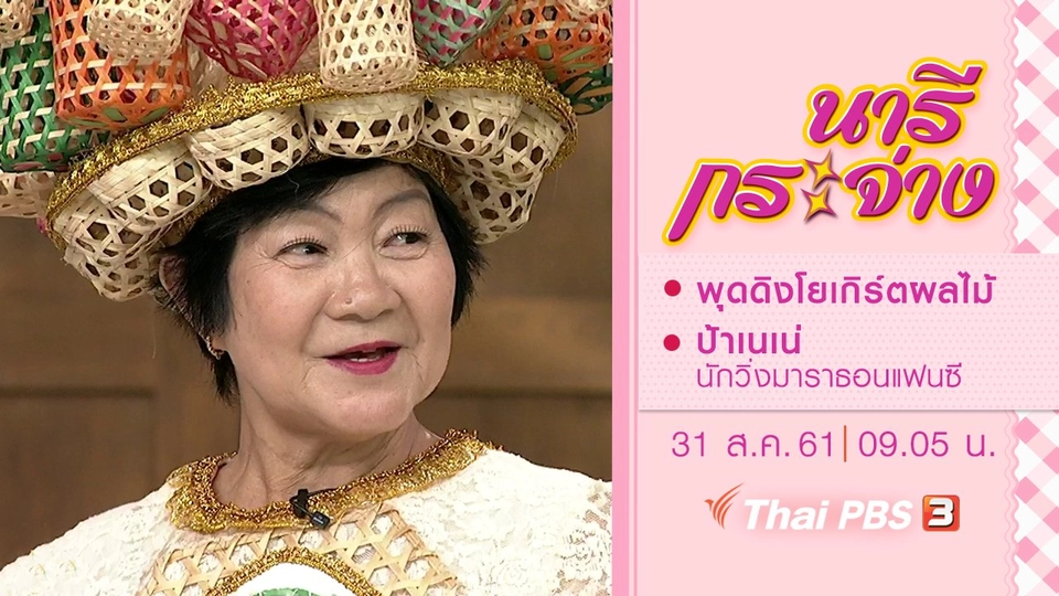 พุดดิงโยเกิร์ตผลไม้, "ป้าเนเน่" นักวิ่งมาราธอนแฟนซี