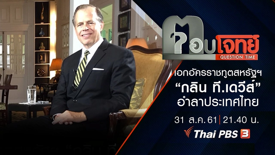สัมภาษณ์พิเศษ เอกอัครราชทูตสหรัฐฯ “กลิน ที.เดวีส์” อำลาประเทศไทย
