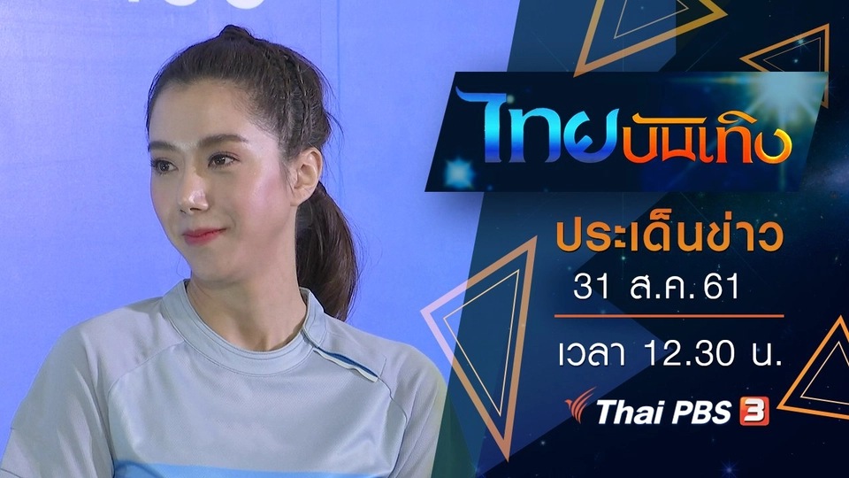 ประเด็นข่าว (31 ส.ค. 61)