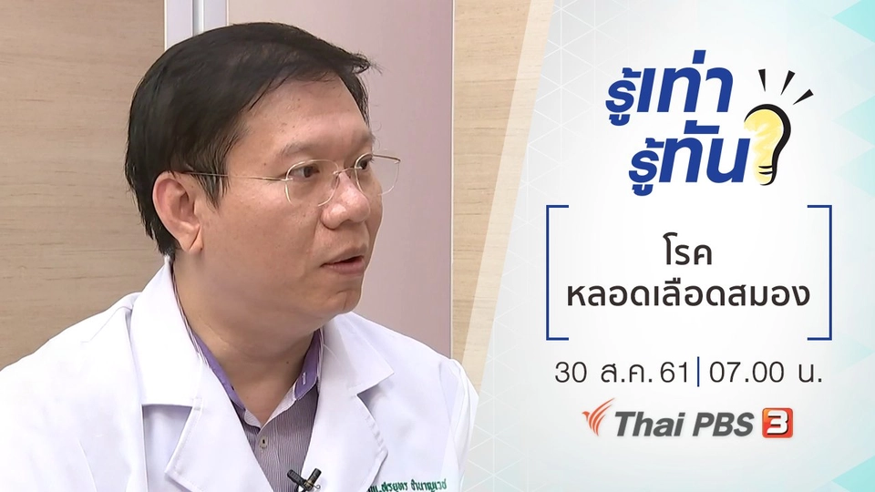 โรคหลอดเลือดสมอง