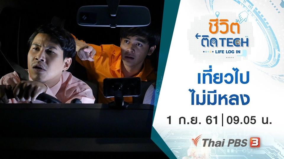 เที่ยวไปไม่มีหลง