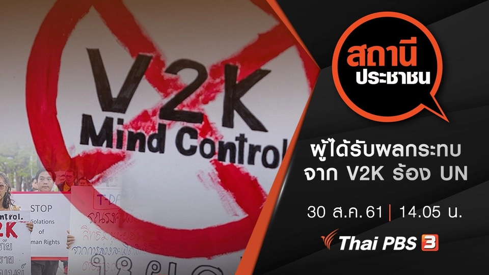 ผู้ได้รับผลกระทบจาก V2K ร้อง UN