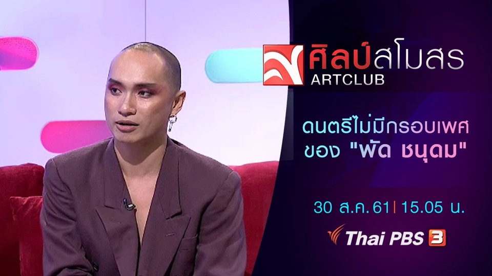 ดนตรีไม่มีกรอบเพศของ "พัด ชนุดม"