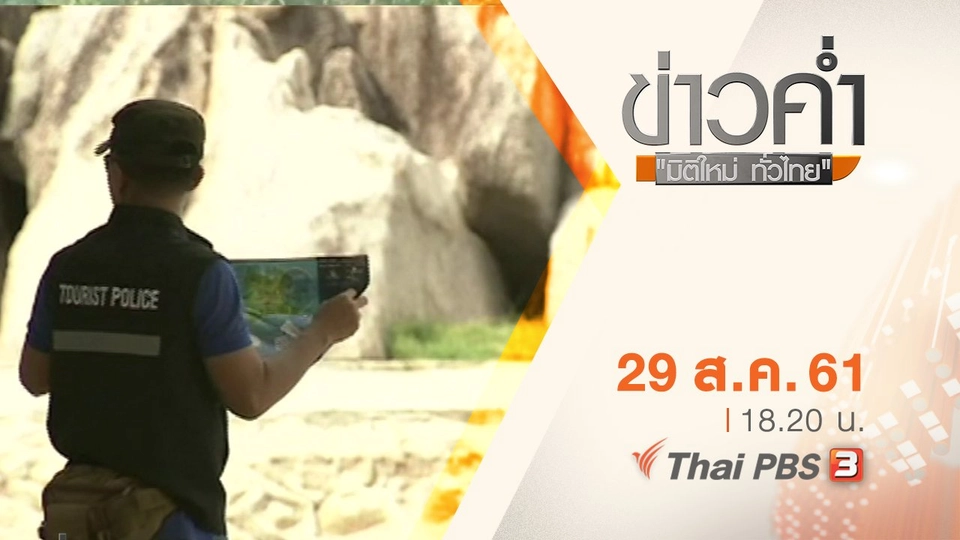 ประเด็นข่าว ( 29 ส.ค. 61)