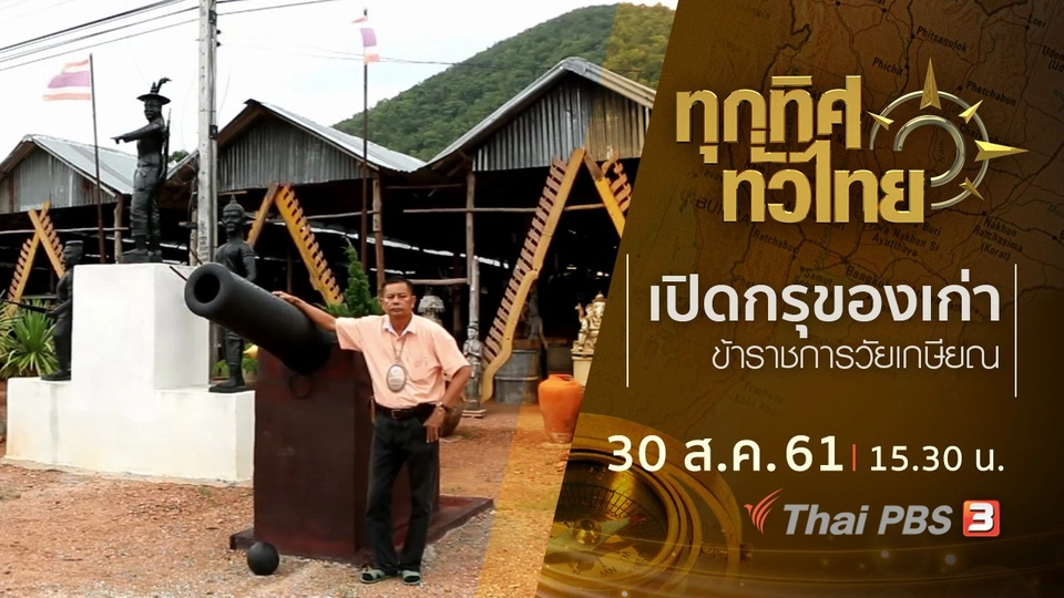 ประเด็นข่าว ( 30 ส.ค. 61)