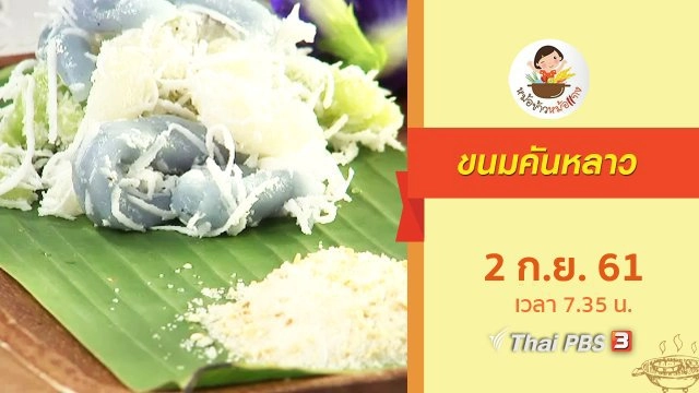 ขนมคันหลาว