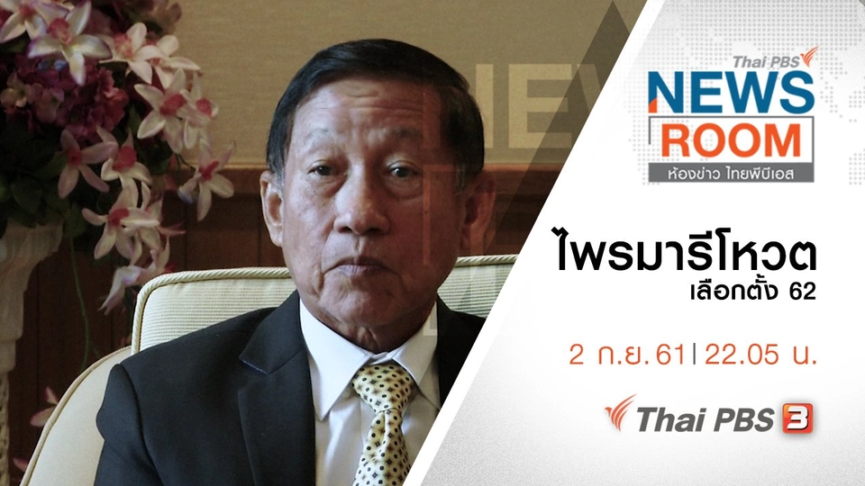 ประเด็นข่าว ( 2 ก.ย. 61 )