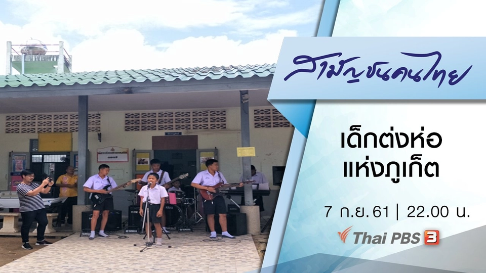 เด็กต่งห่อแห่งภูเก็ต