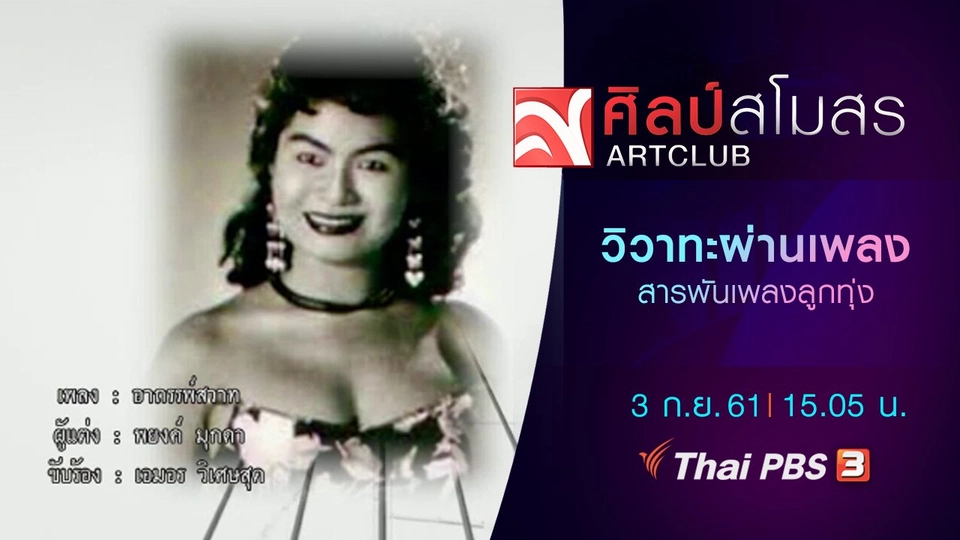 ​สารพันเพลงลูกทุ่ง : วิวาทะผ่านเพลง