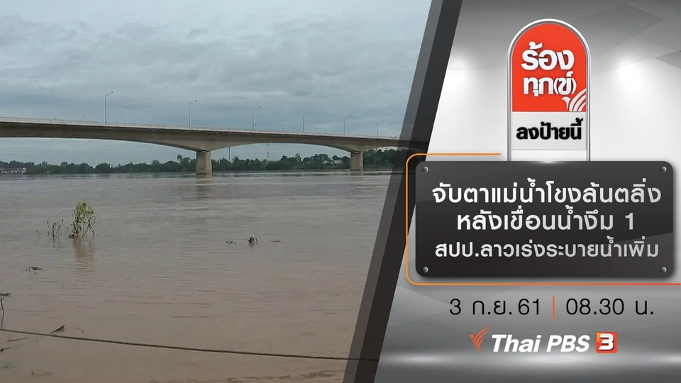 จับตาแม่น้ำโขงล้นตลิ่ง หลังเขื่อนน้ำงึม 1 สปป.ลาวเร่งระบายน้ำเพิ่ม