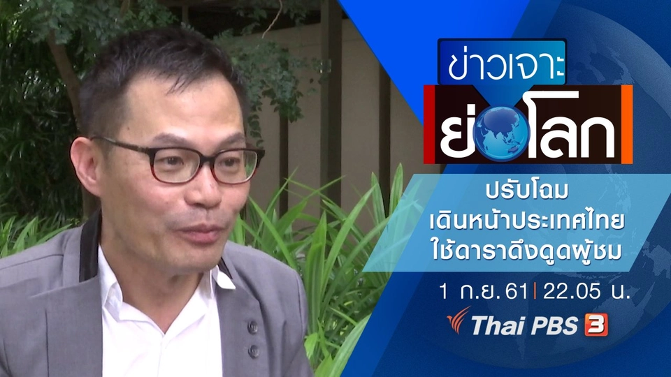 ประเด็นข่าว (1 ก.ย. 61)