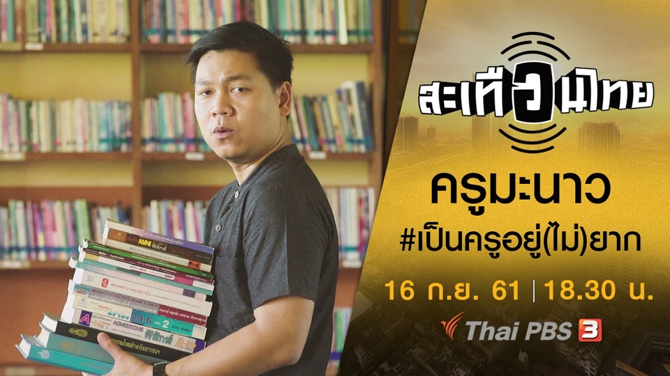 ​ครูมะนาว #เป็นครูอยู่(ไม่)ยาก​