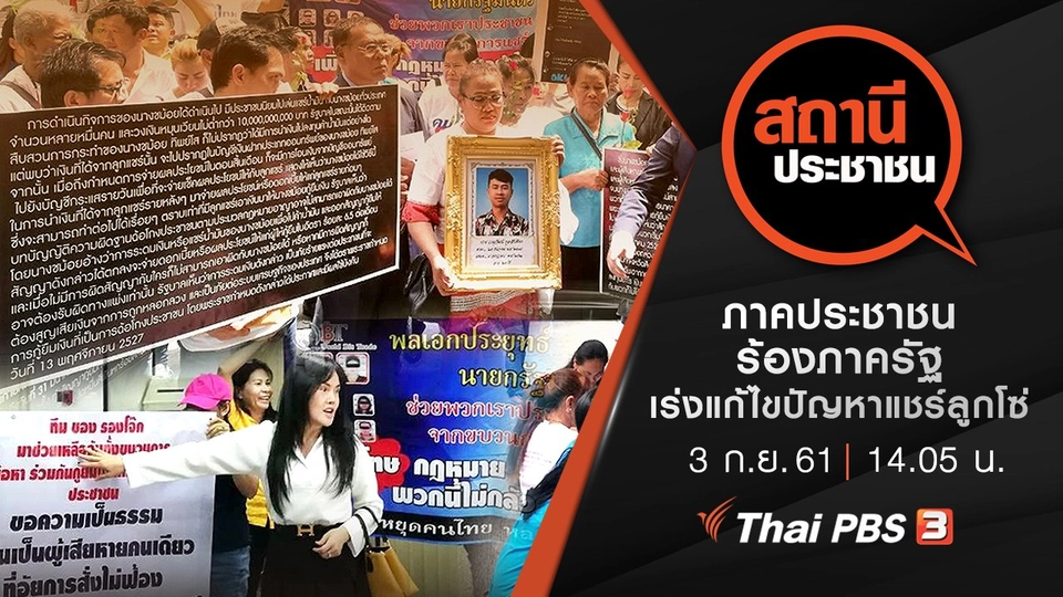 ภาคประชาชนร้องภาครัฐ เร่งแก้ไขปัญหาแชร์ลูกโซ่