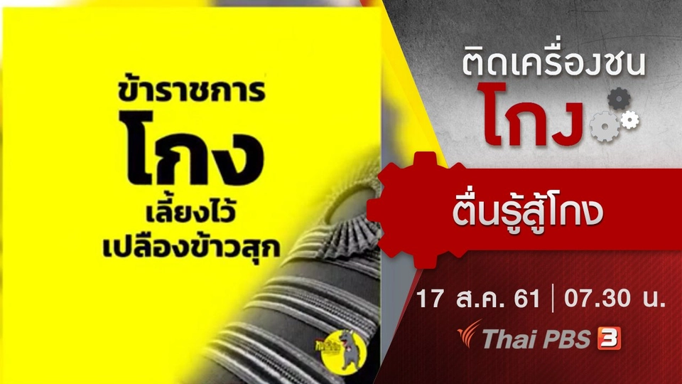 ตื่นรู้สู้โกง