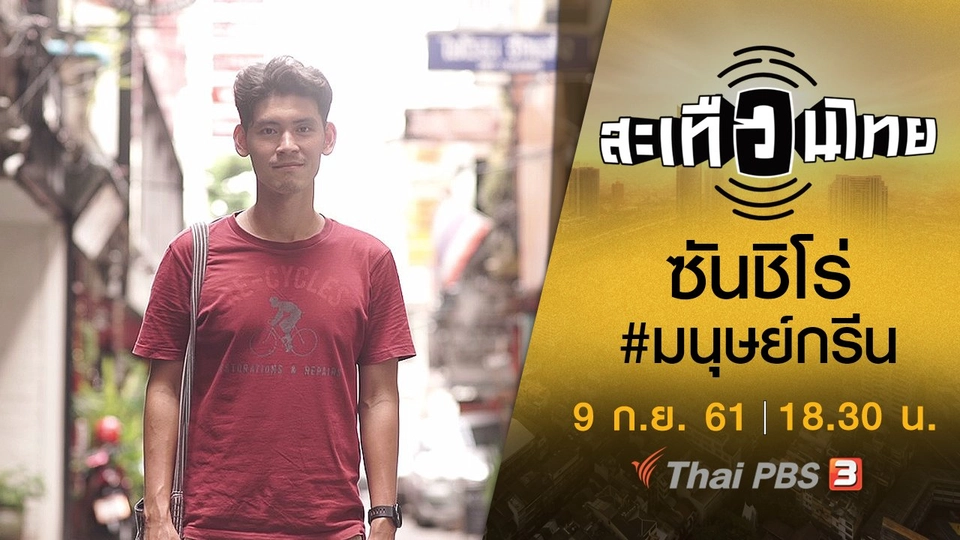 ซันชิโร่ #มนุษย์กรีน