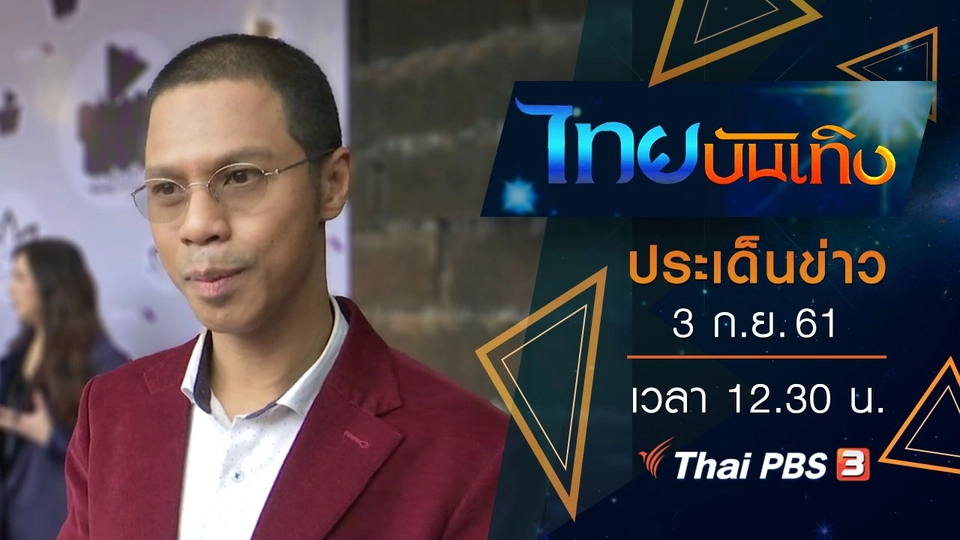 ประเด็นข่าว (3 ก.ย. 61)