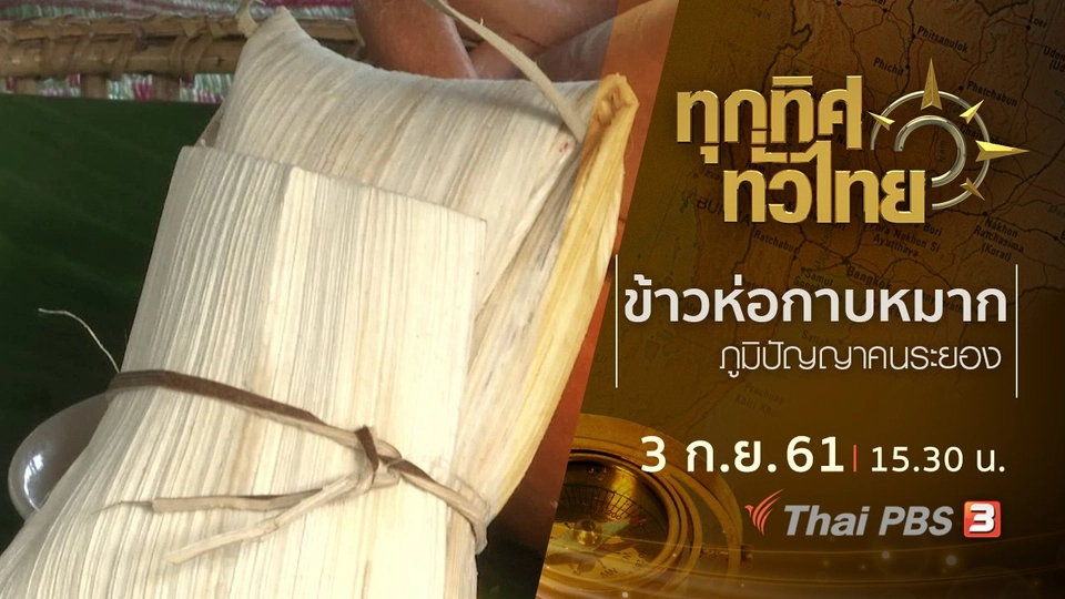 ประเด็นข่าว ( 3 ก.ย. 61)