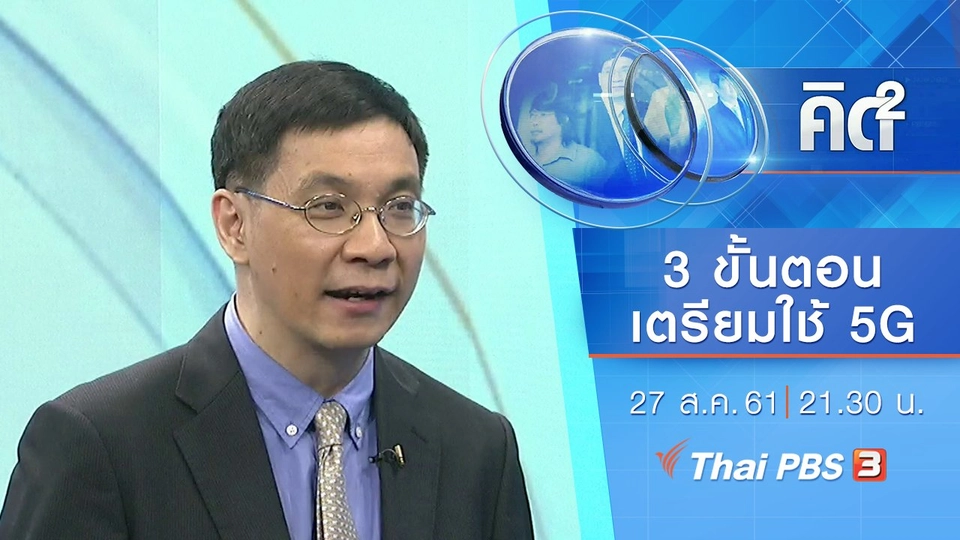 3 ขั้นตอน เตรียมพร้อมประเทศไทยใช้เทคโนโลยี 5G