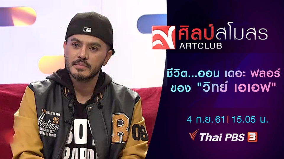 ชีวิต...ออน เดอะ ฟลอร์ของ "วิทย์ เอเอฟ"