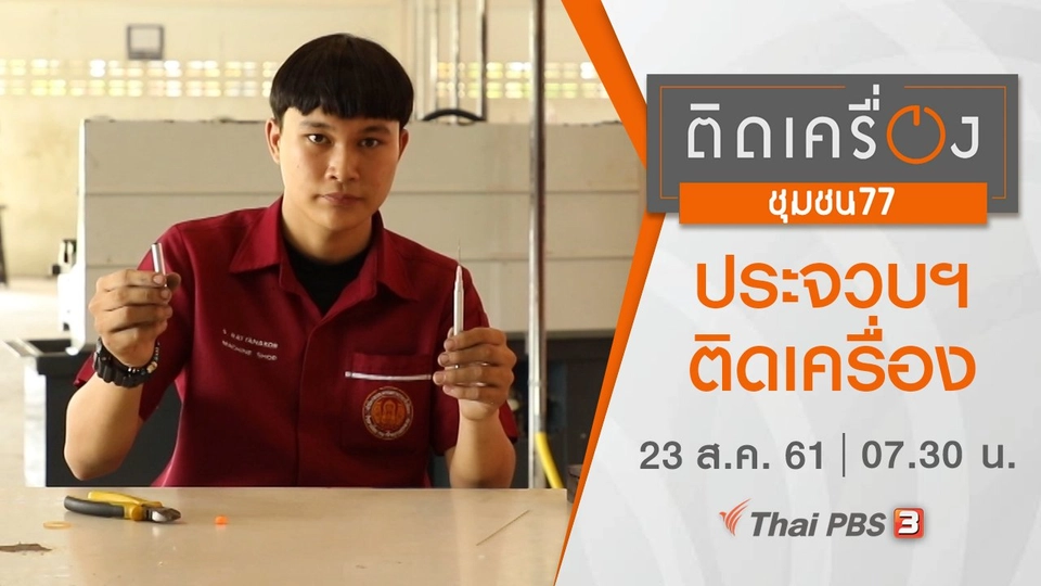 ประจวบฯ ติดเครื่อง