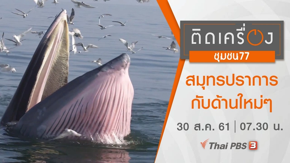 สมุทรปราการกับด้านใหม่ ๆ