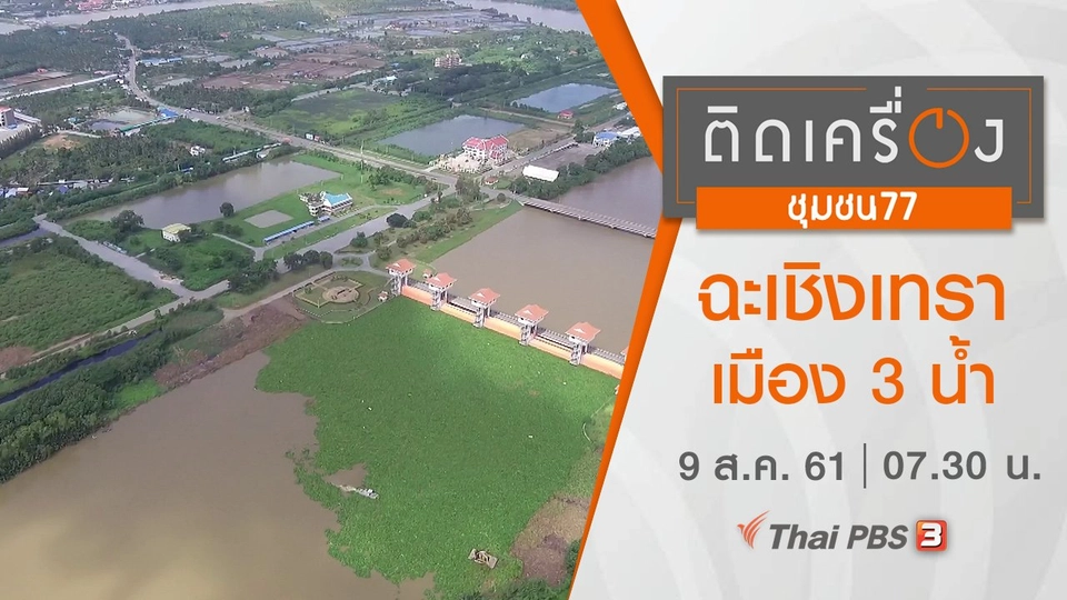 ฉะเชิงเทรา : เมือง 3 น้ำ