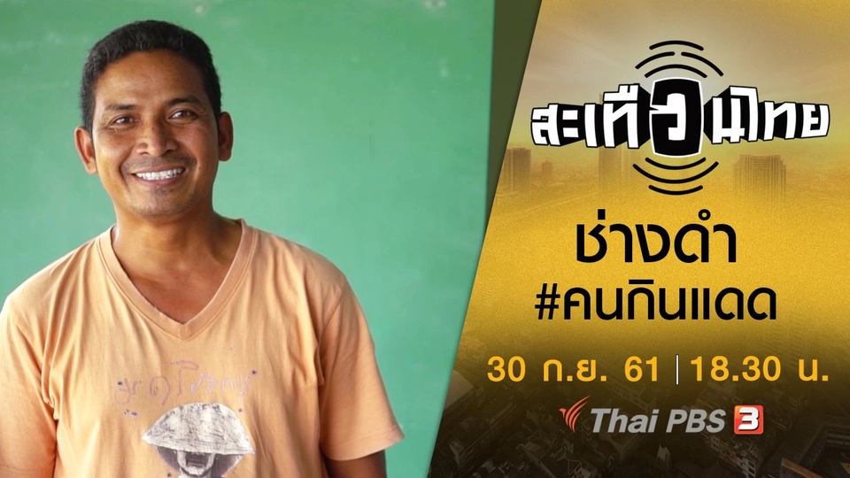 ช่างดำ #คนกินแดด