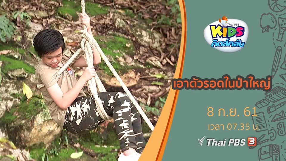 เอาตัวรอดในป่าใหญ่