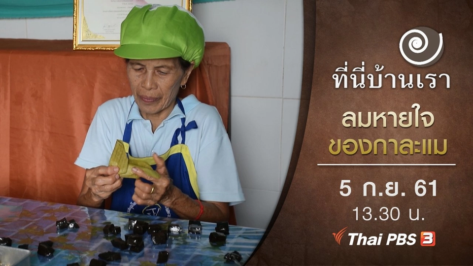 ลมหายใจของกาละแม