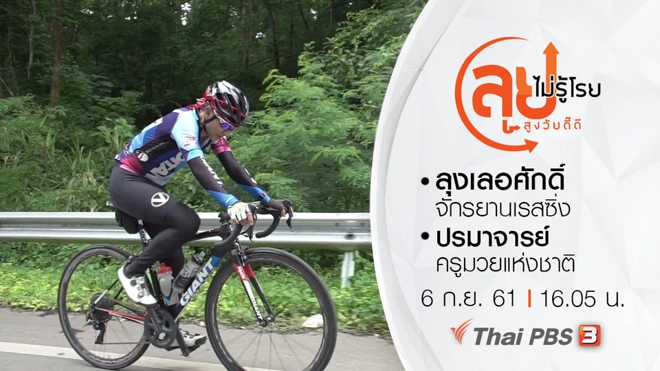 ลุงเลอศักดิ์ จักรยานเรสซิ่ง/ ปรมาจารย์ครูมวยแห่งชาติ