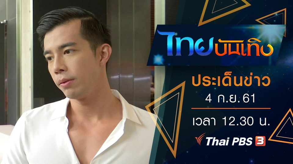 ประเด็นข่าว (4 ก.ย. 61)