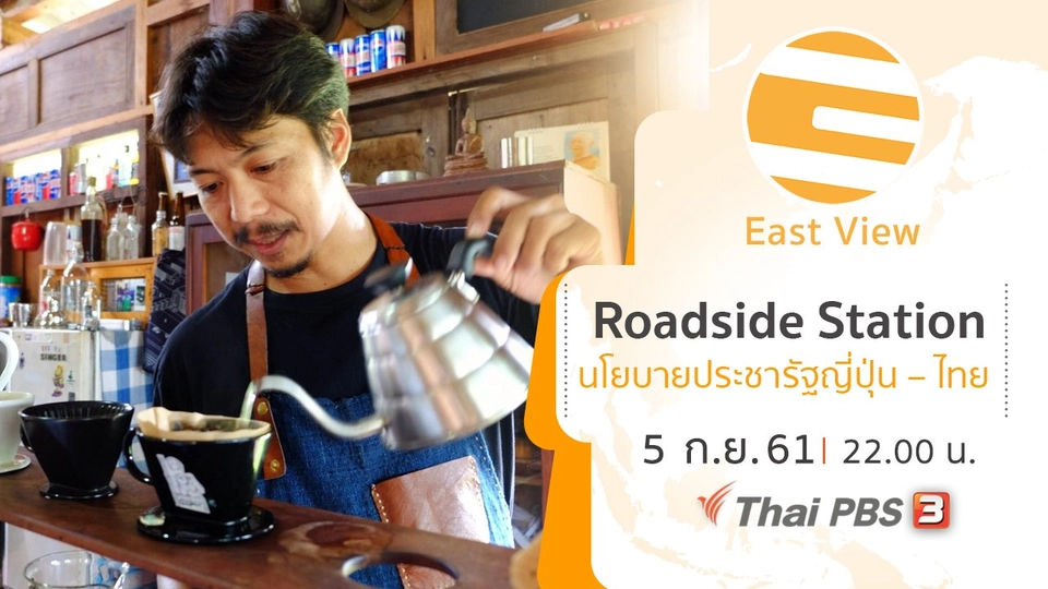 Roadside Station นโยบายประชารัฐญี่ปุ่น – ไทย