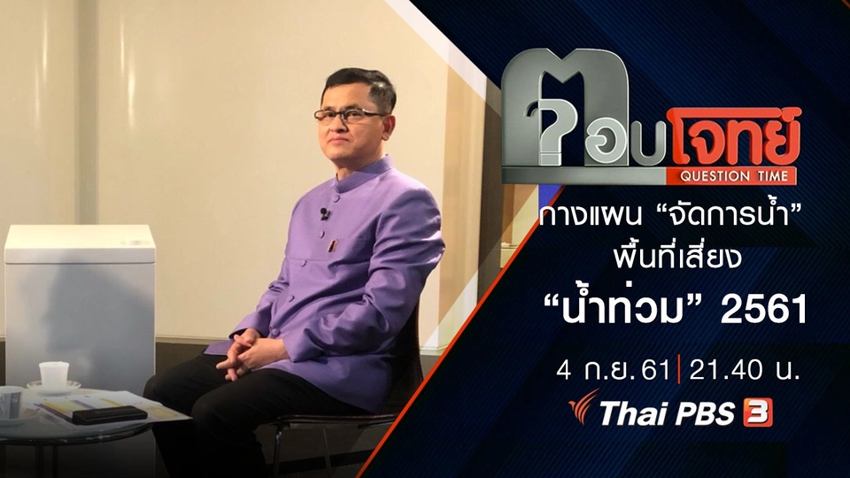 กางแผน “จัดการน้ำ” พื้นที่เสี่ยง “น้ำท่วม” 2561
