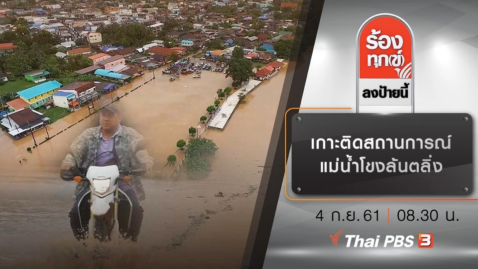 เกาะติดสถานการณ์แม่น้ำโขงล้นตลิ่ง