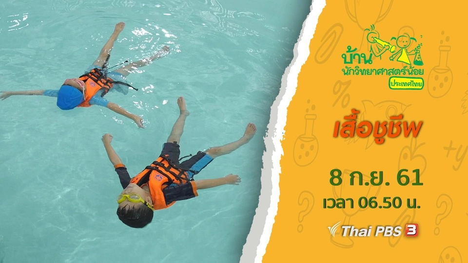 เสื้อชูชีพ